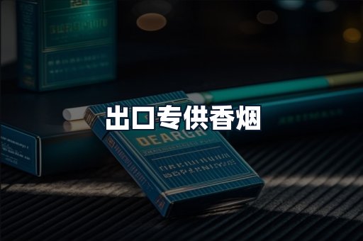 出口专供香烟